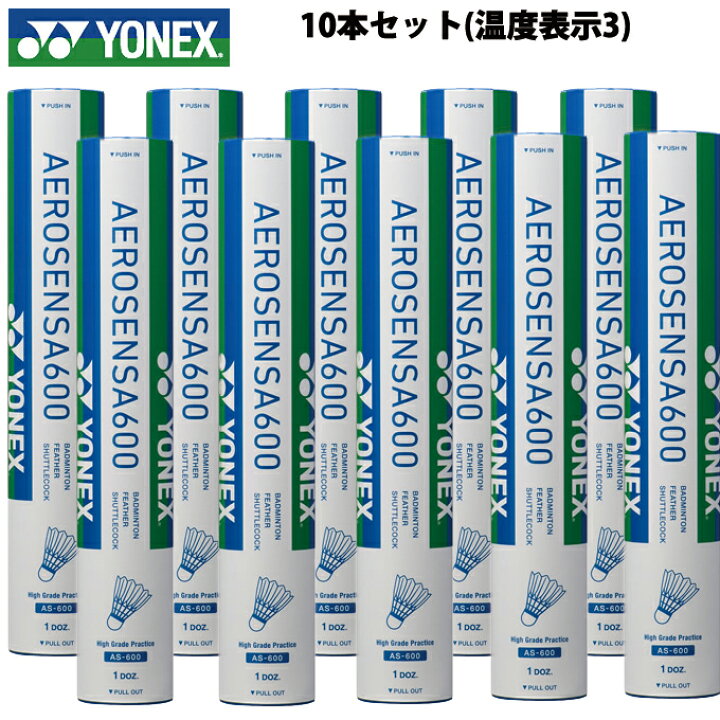 楽天市場】ヨネックス(YONEX) エアロセンサ600 120球入(10ダース)【温度表示3】 (AERO SENSA 600) AS-600  バドミントン シャトル 練習球 : ヒマラヤテニスバド卓球専門店