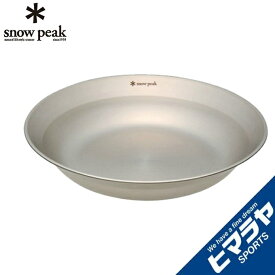 【全品対象最大10％OFFクーポン！7/13 10:00〜7/15 23:59】スノーピーク 食器 皿 SPテーブルウェア ディッシュ TW-032 snow peak
