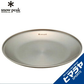 【全品対象最大10％OFFクーポン！7/13 10:00〜7/15 23:59】スノーピーク 食器 皿 SPテーブルウェア プレートL TW-034 snow peak