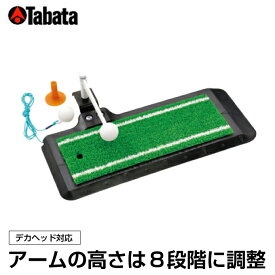 タバタ Tabata ゴルフ トレーニング用品 大型ヘッドパンチャー 高さ調整付 GV-0266