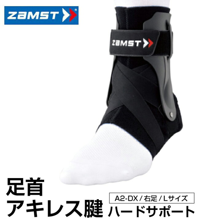 楽天市場】ザムスト 足首サポーター A2DX 右L 370603 ZAMST : ヒマラヤ 
