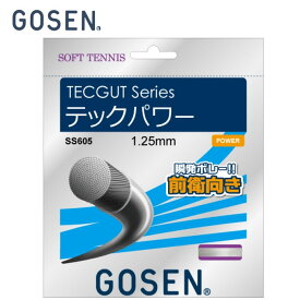 ゴーセン ソフトテニスガット 前衛向け テックパワー SS605NA GOSEN