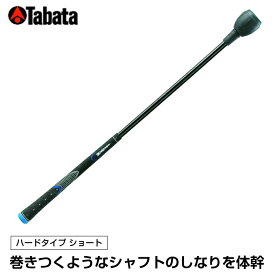 タバタ Tabata ゴルフ 練習用 練習器具 素振り用練習器具 トルネードスティックSハードタイプ ショート GV-0232SH