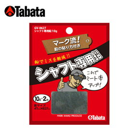 【まとめ買いで最大ポイント10倍6/4 20：00〜6/11 1：59】タバタ TABATA ゴルフアクセサリ シャフト専用鉛10g GV-0627