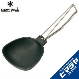 スノーピーク クッカー おたま ヤエン ツグ CS-252 snow peak