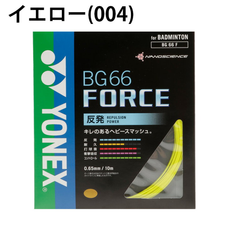 楽天市場】ヨネックス バドミントン ガット 0.65mm BG66フォース 