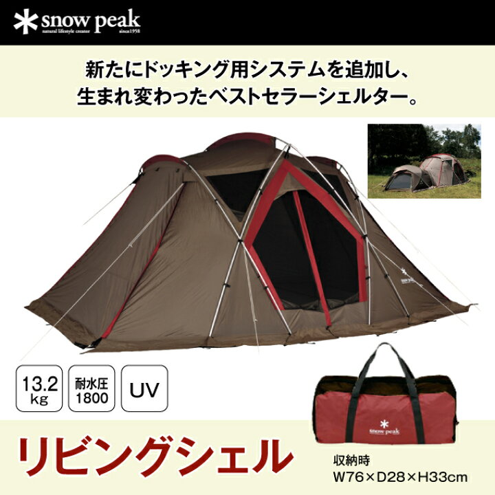 楽天市場】スノーピーク スクリーンテント リビングシェル TP-623R
