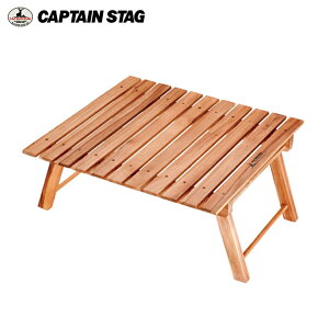 キャプテンスタッグ アウトドアテーブル 59cm CSクラシックス FDパークテーブル〈60〉 UP-1007 CAPTAIN STAG
