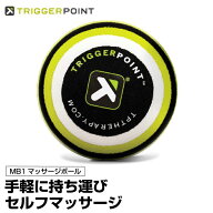 トリガーポイント MB1 マッサージボール 04420 健康器具 コンパクト セルフマッサージ ボディケア ヨガ …