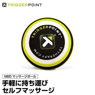 【全品対象10％OFFクーポン！9/4 20:00~9/11 1:59】トリガーポイント MB5 マッサージボール 04422 健康器…