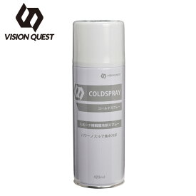 【大容量】 コールドスプレー 420ml 冷却スプレー VQ580205G01 ビジョンクエスト VISION QUEST