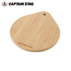 キャプテンスタッグ 鍋敷き スキレット 竹製プレート UG-3018 CAPTAIN STAG