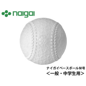 ナイガイベースボール 野球 軟式ボール M号 ナイガイベースボールM号 M1HNEW NAIGAI BASEBALL