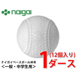 【エントリーでポイント最大15倍！】ナイガイベースボール 野球 軟式ボール M号 1ダース 12個入り ナイガイベースボールM号ダース MSPNEW NAIGAI BASEBALL