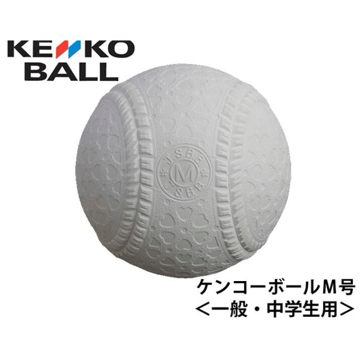 楽天市場】ナガセケンコー 野球 軟式ボール M号 ケンコーボールM号球 
