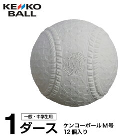 【全品対象最大3万ポイント還元＆10％OFF！ 3/4 20:00〜3/11 1:59】ナガセケンコー 野球 軟式ボール M号 メンズ レディース ジュニア ケンコーボールM号ダース 1ダース NAGASE KENKO