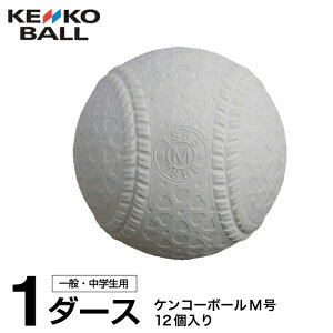 ナガセケンコー 野球 軟式ボール M号 メンズ レディース ジュニア ケンコーボールM号ダース 1ダース NAGASE KENKO