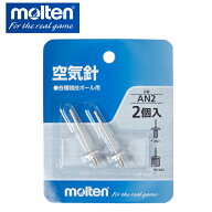 モルテン 空気針 2本入 AN2 molten サッカーボール バスケットボール ハンドボール バレーボール ドッチ…