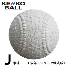 ケンコー 軟式野球ボール J号 ジュニア バラ1ケ JHP1 KENKO