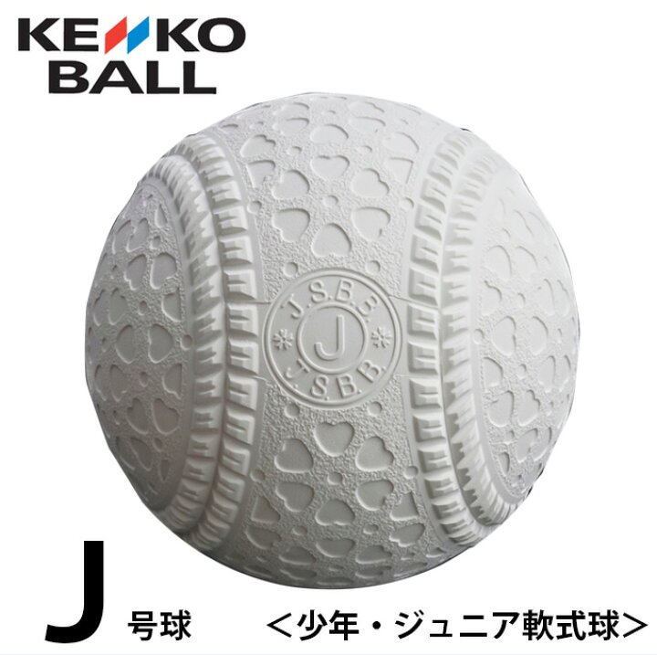 楽天市場】ケンコー 軟式野球ボール J号 ジュニア バラ1ケ JHP1 KENKO 