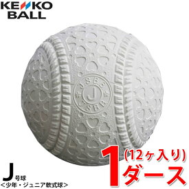 ケンコー ケンコーボール 軟式野球ボール J号 試合球 ホワイト まとめ売り ジュニア 1ダース12ケ入り JD KENKO