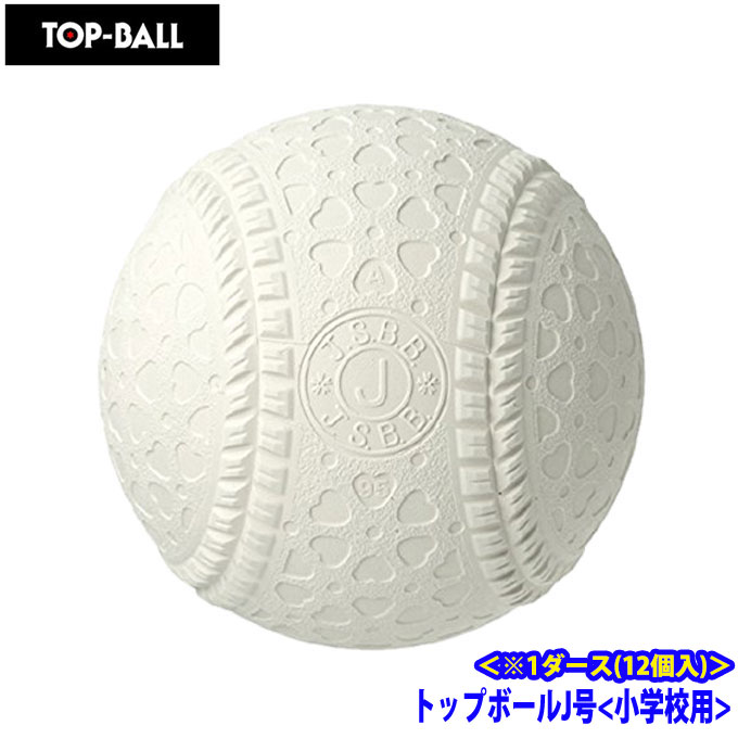 トップボール 軟式野球ボール J号球 ジュニア トップダース TOPJD TOP BALL | ヒマラヤ楽天市場店