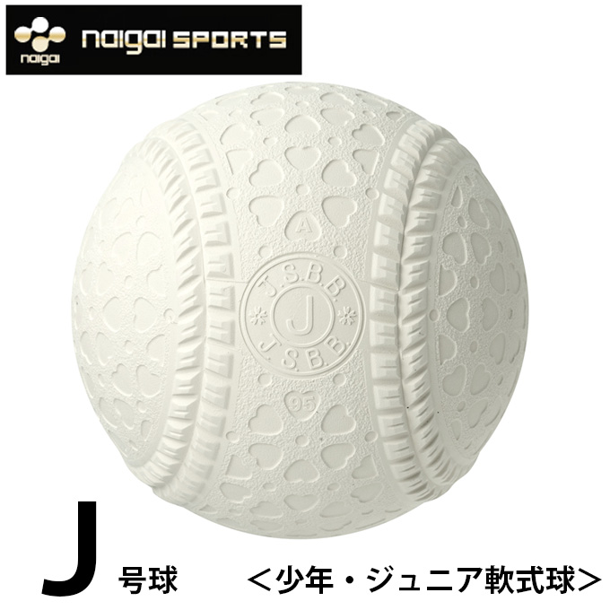 楽天市場】ナイガイ 軟式野球ボール J号 ジュニア バラ1ケ J1HNEW 
