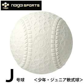 【エントリーでポイント最大15倍！】ナイガイ 軟式野球ボール J号 ジュニア バラ1ケ J1HNEW naigai