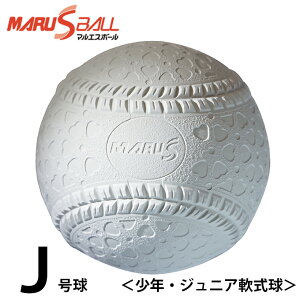 マルエスボール 軟式野球ボール J号 ジュニア バラ1ケ 15904 MARU S BALL