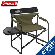 コールマン アウトドアチェア サイドテーブル付デッキチェア オリーブ 2000033809 Coleman 【個別送料対…