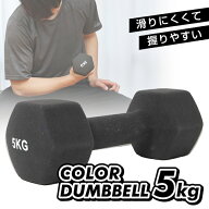 【条件達成で最大10万ポイント獲得のチャンス！4/20〜4/30】ダンベル 5kg 転がらない 六角形 カラーダン…
