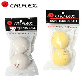 カルフレックス ソフトテニスボール ソフト練習球2球 バルブ式 CLB-401 CALFLEX