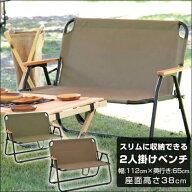【個別送料設定】 アウトドアベンチ リラックスアームレストベンチ 二人掛け 2人用 ローチェア 軽量 折り…