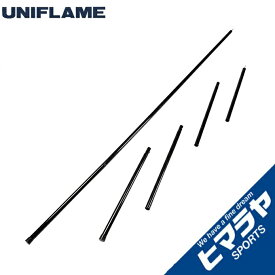 ユニフレーム テントポール REVOポール240 2本組 682005 UNIFLAME