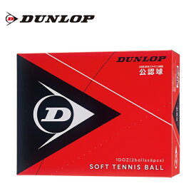 ダンロップ ソフトテニスボール 公認球 箱売り12球 DSTB2DOZ DUNLOP