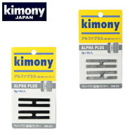 キモニー テニスラケット 重り アルファプラス KBN261 KIMONY