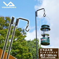 【条件達成で最大10万ポイント獲得のチャンス！4/20〜4/30】ランタンスタンド ステイク VP160909I01 ビジ…