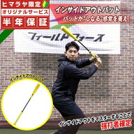 【半年保証付】 フィールドフォース 野球 トレーニング用品 メンズ レディース インサイドアウトバット F…