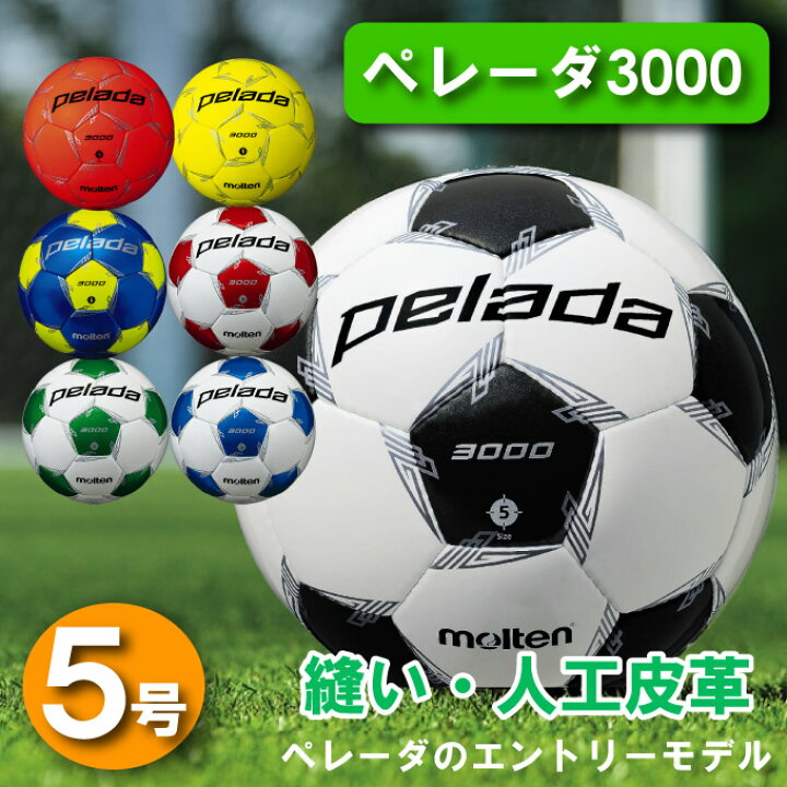 楽天市場 モルテン サッカーボール 5号 検定球 ペレーダ3000 中学校 高校 一般 サッカー ボール5号球 F5l3000 Molten ヒマラヤ楽天市場店