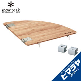 スノーピーク アウトドアテーブル 小型テーブル マルチファンクションテーブルコーナーL竹 CK-118TR snow peak