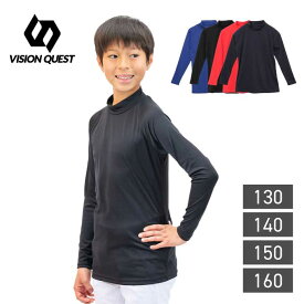 【最大10％OFFクーポン発行中！6/15 0:00〜23:59】ストレッチ長袖インナー 長袖 ジュニア ハイネック VQ550309J01 ビジョンクエスト VISION QUEST