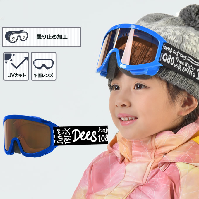 購入後レビュー記入でクーポンプレゼント中 ディーズ DEES スキー スノーボード ゴーグル 5歳～12歳 ジュニア DYG-911-7 曇り止め加工 平面レンズ 祝日 ファクトリーアウトレット