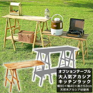 【全品対象10％OFFクーポン！9/4 20:00~9/11 1:59】キッチンテーブル アカシアキッチン オプションテーブ…