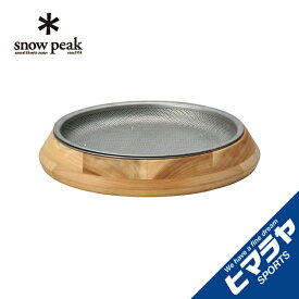 【全品対象最大10％OFFクーポン！7/13 10:00〜7/15 23:59】スノーピーク 皿 パーティプレート CS-330 snow peak