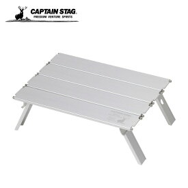 キャプテンスタッグ アウトドアテーブル 小型テーブル アルミロールテーブルコンパクト ナノ UC-548 CAPTAIN STAG