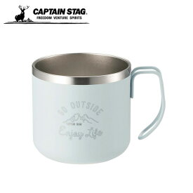キャプテンスタッグ 食器 マグカップ モンテダブルステンレス 350 UE-3432 CAPTAIN STAG