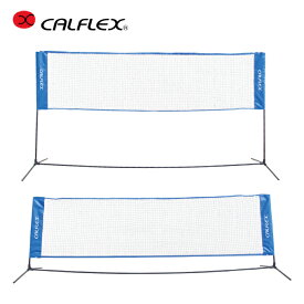 【最大1万ポイント還元！7/20 20:00~23:59】カルフレックス CALFLEX テニス 練習器具 ネット テニス・バドミントン兼用ネット CTN-145