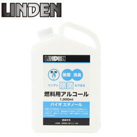 リンデン LINDEN 燃料用アルコール 除菌もできる燃料用アルコール LD12010000