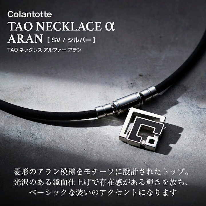 楽天市場】コラントッテ Colantotte 磁気ネックレス TAO ネックレス α 