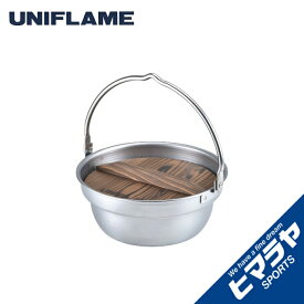 【エントリーでポイント最大15倍！】ユニフレーム UNIFLAME 調理器具 鍋 焚き火鍋18cm 659984